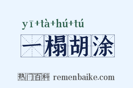 一榻胡涂是什么意思的图片